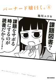 バーナード嬢曰く。 4巻