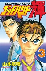 ゴッドハンド輝（3）