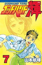ゴッドハンド輝（7）