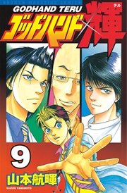 ゴッドハンド輝（9）