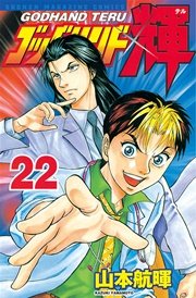 ゴッドハンド輝（22）