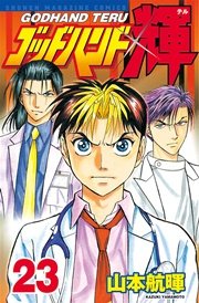ゴッドハンド輝（23）