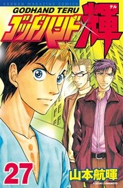 ゴッドハンド輝（27）