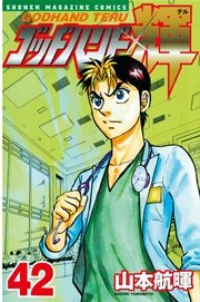 ゴッドハンド輝（42）