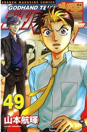 ゴッドハンド輝（49）