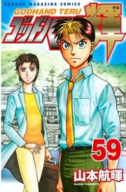 ゴッドハンド輝（59）