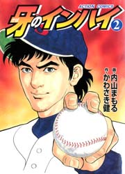 牙のインハイ 2巻