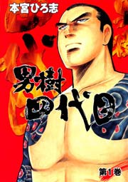 男樹四代目