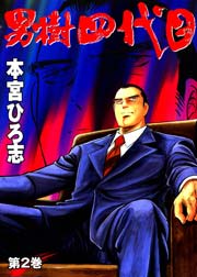 男樹四代目 2巻