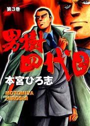 男樹四代目 3巻