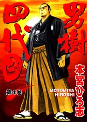 男樹四代目 4巻