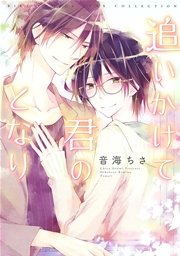 追いかけて君のとなり