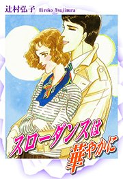 スローダンスは華やかに
