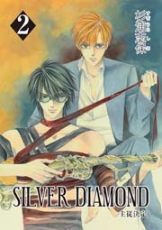 SILVER DIAMOND 2巻