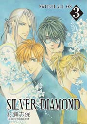 SILVER DIAMOND 3巻