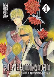 SILVER DIAMOND 4巻