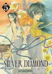 SILVER DIAMOND 5巻