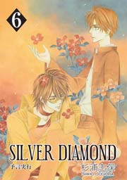 SILVER DIAMOND 6巻
