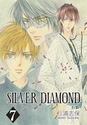 SILVER DIAMOND 7巻