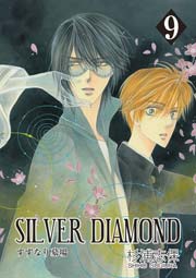 SILVER DIAMOND 9巻