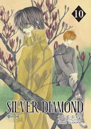 SILVER DIAMOND 10巻