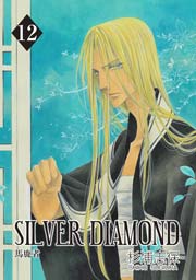 SILVER DIAMOND 12巻