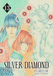 SILVER DIAMOND 13巻