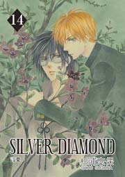 SILVER DIAMOND 14巻