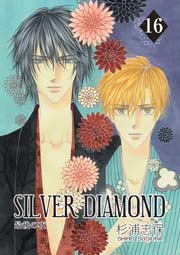SILVER DIAMOND 16巻