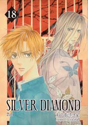SILVER DIAMOND 18巻