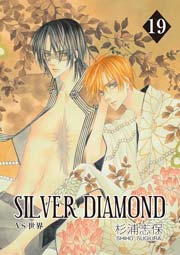 SILVER DIAMOND 19巻