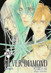 SILVER DIAMOND 20巻