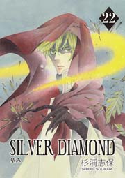 SILVER DIAMOND 22巻