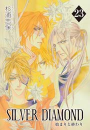 SILVER DIAMOND 23巻
