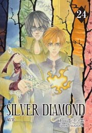 SILVER DIAMOND 24巻
