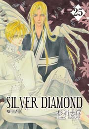 SILVER DIAMOND 25巻