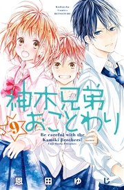 神木兄弟おことわり 分冊版（9）