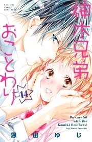 神木兄弟おことわり 分冊版（14）