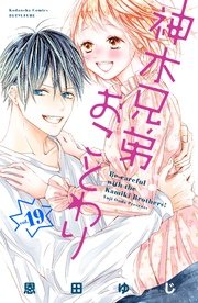 神木兄弟おことわり 分冊版（19）