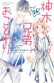 神木兄弟おことわり 分冊版（24）