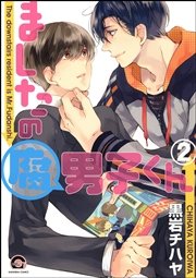 ましたの腐男子くん 2【電子限定かきおろし漫画付】