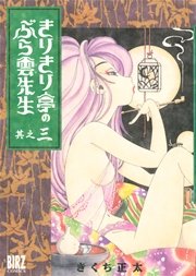 きりきり亭のぶら雲先生 (3)