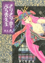 きりきり亭のぶら雲先生 (9)