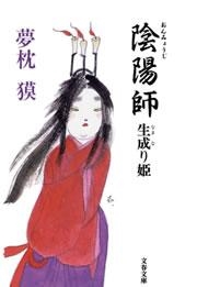 陰陽師 生成り姫