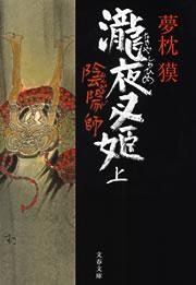 陰陽師 瀧夜叉姫（上）