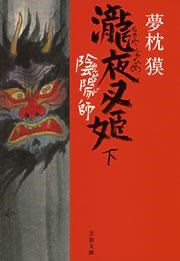 陰陽師 瀧夜叉姫（下）