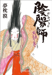 陰陽師　天鼓ノ巻