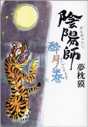 陰陽師 酔月ノ巻