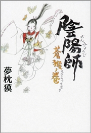 陰陽師 蒼猴ノ巻