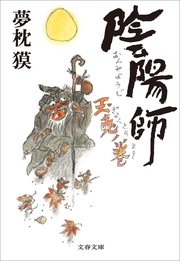 陰陽師 玉兎ノ巻